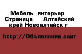  Мебель, интерьер - Страница 3 . Алтайский край,Новоалтайск г.